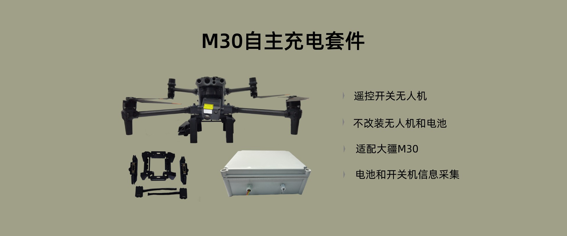 M30无人机自主充电套件