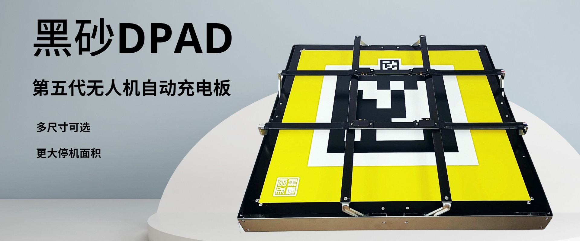 DPAD無人機充電板
