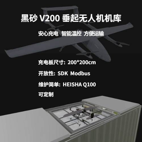 V200垂起無人機充電站