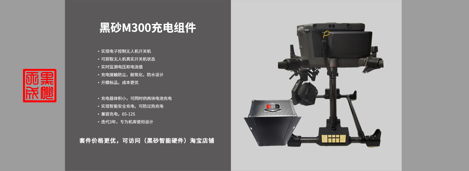M300充電組件