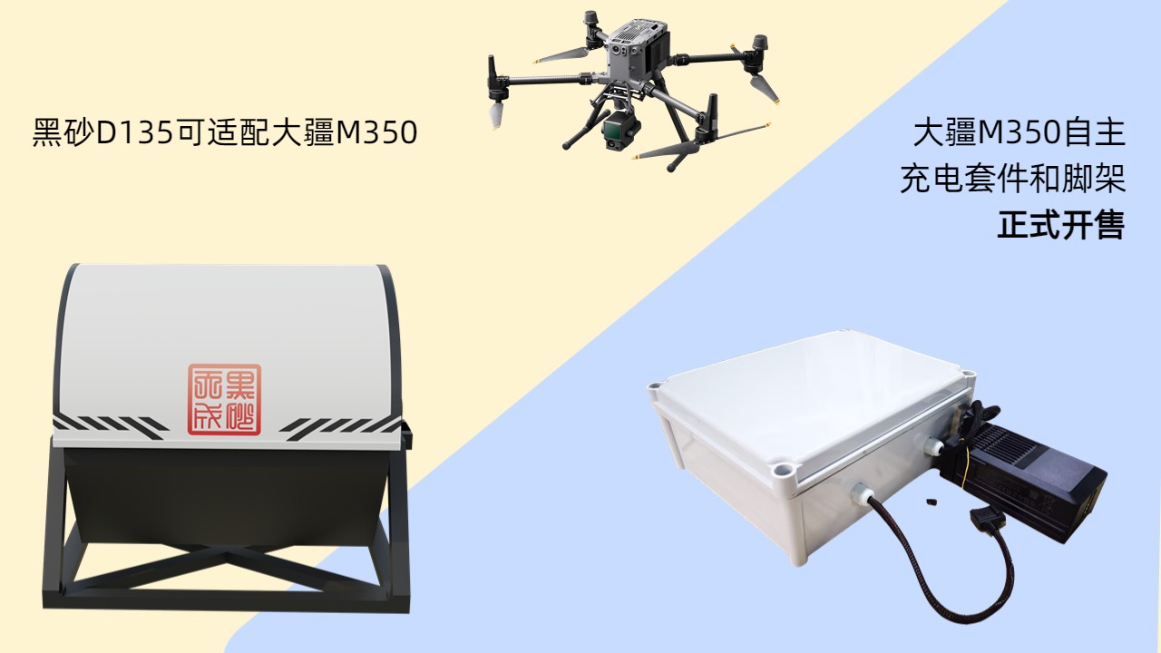 黑砂科技無人機機庫支持M350，充電套件支持二次開發