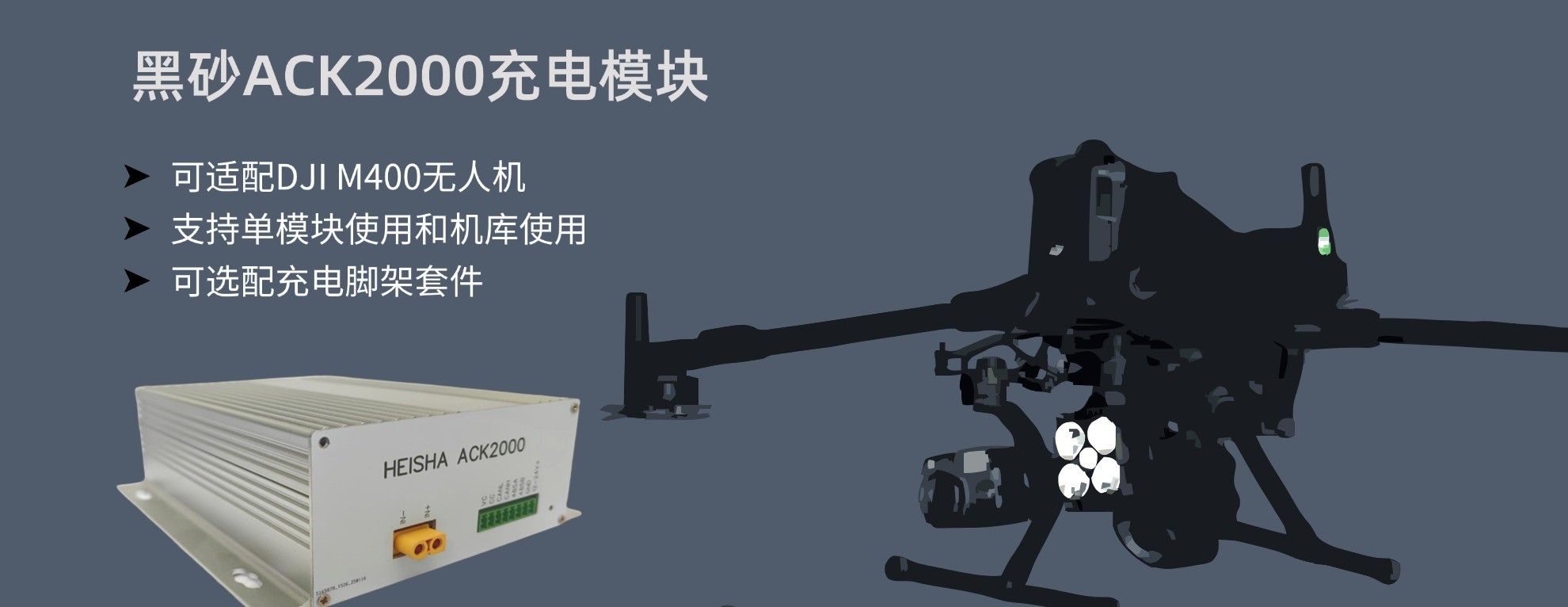 黑砂科技ACK2000充電管理模塊適配大疆M400無人機