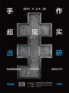 手作超现实-占研个展