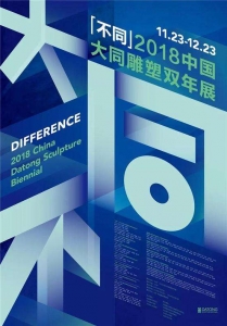 “不同”·2018中国大同雕塑双年展