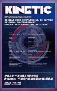 青岛2022·中国当代动态雕塑(装置)邀请展