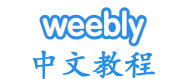 Weebly中文教程中心