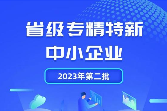 喜報｜浙江省科學技術獎、省級“專精特新”！永盛控股集團再傳喜訊