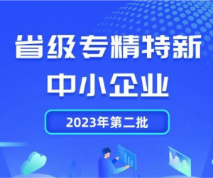 喜報｜浙江省科學(xué)技術(shù)獎、省級“專精特新”！永盛控股集團(tuán)再傳喜訊
