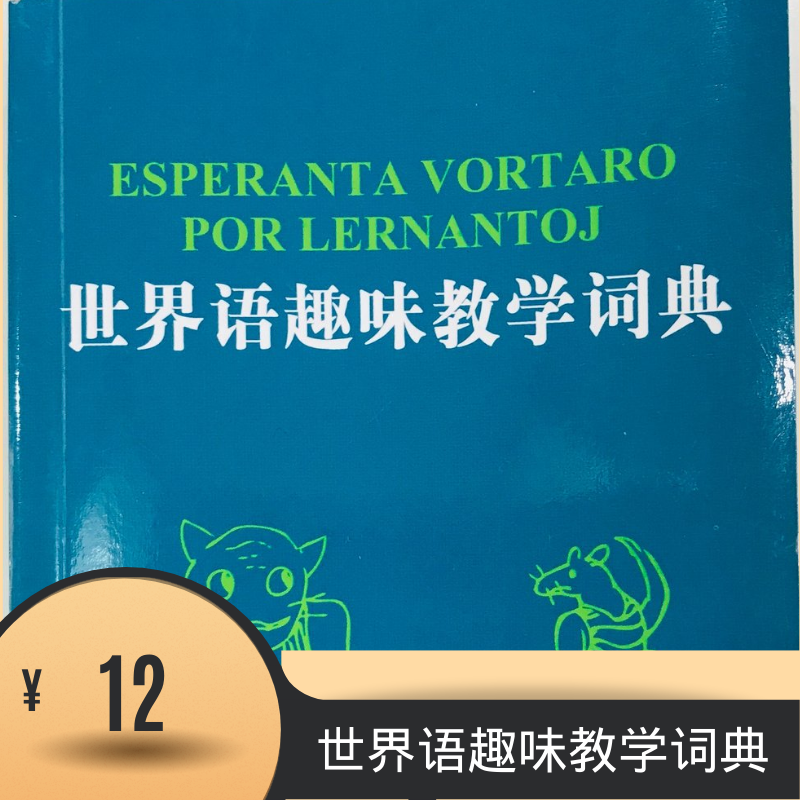 世界语趣味教学词典