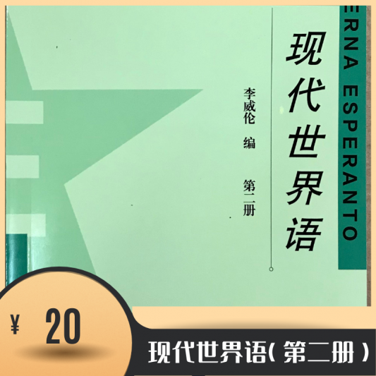 现代世界语 第二册1