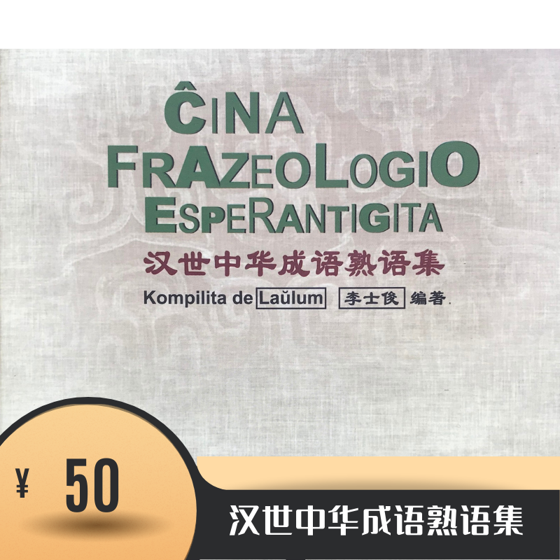 汉世中华成语熟语集