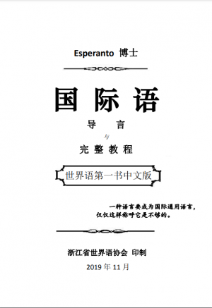世界语《第一书》中文版