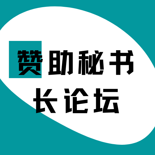 赞助秘书长论坛