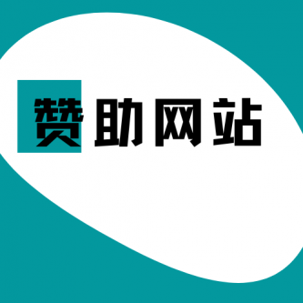 赞助网站运营