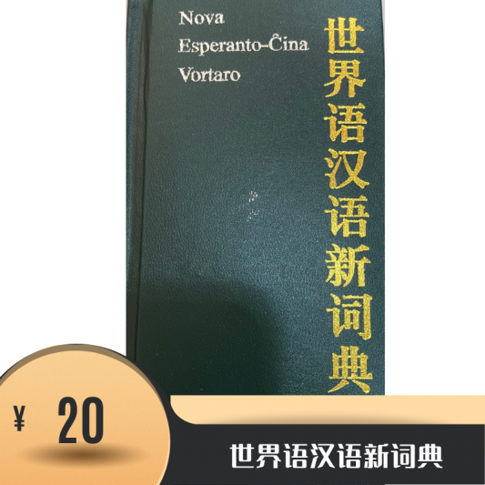 世界语汉语大词典