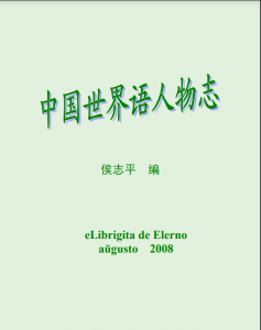 中国世界语人物志