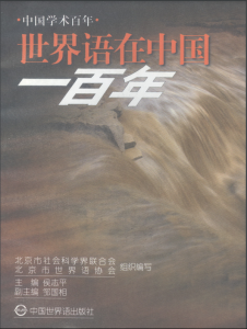 《世界语在中国一百年》