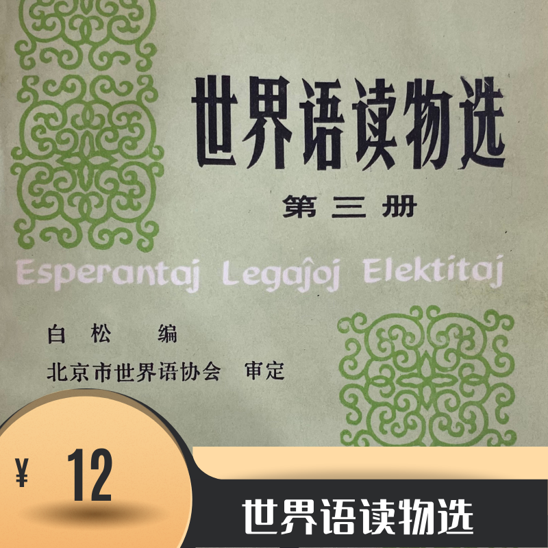 世界语读物选