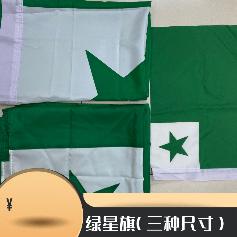 绿星旗