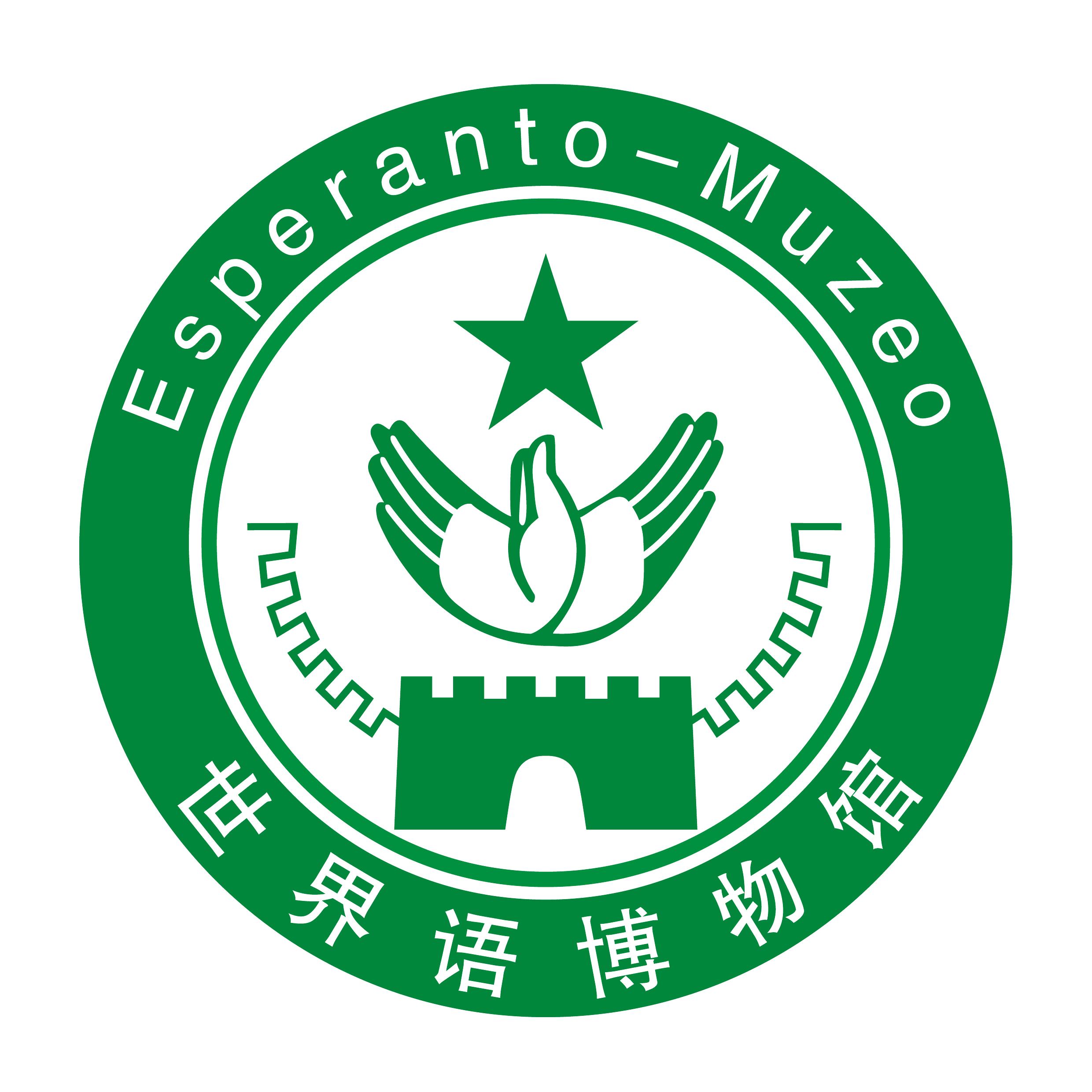 世界语博物馆