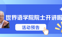 世界语学院院士开讲啦！