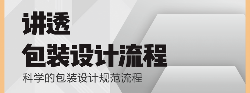 讲透包装设计流程