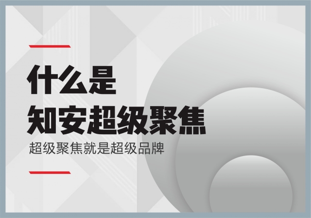 什么是知安超级聚焦