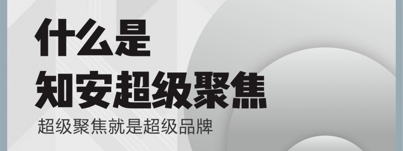什么是知安超級聚焦