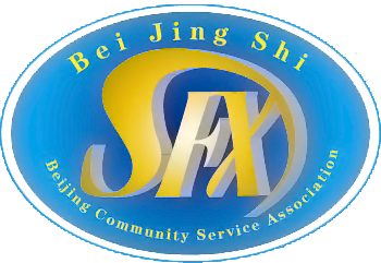 北京市社区服务协会