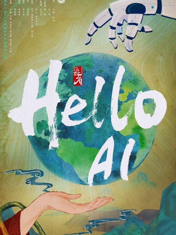 《你好 AI》最终版海报 (1)s