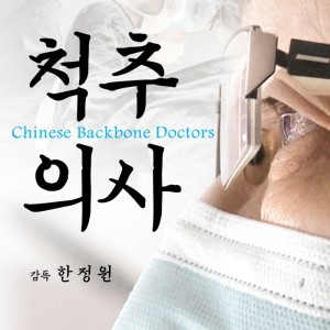 《脊柱医生》韩文版海报竖无二维码