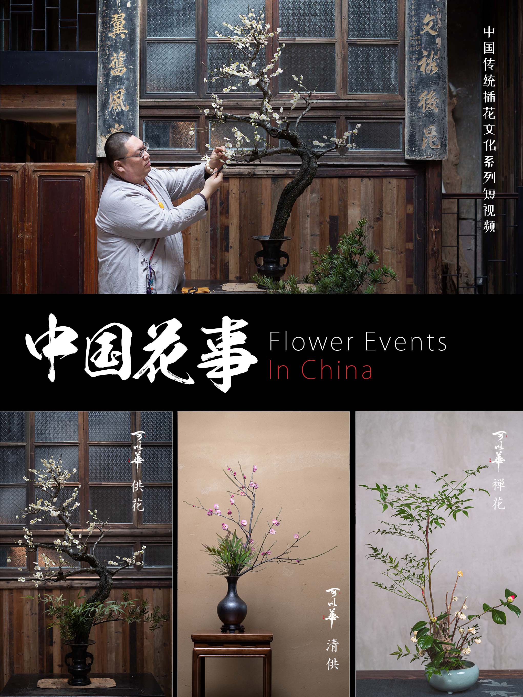 中国花事05