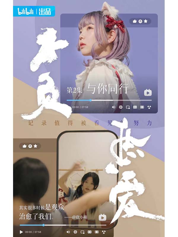 《不负热爱》海报