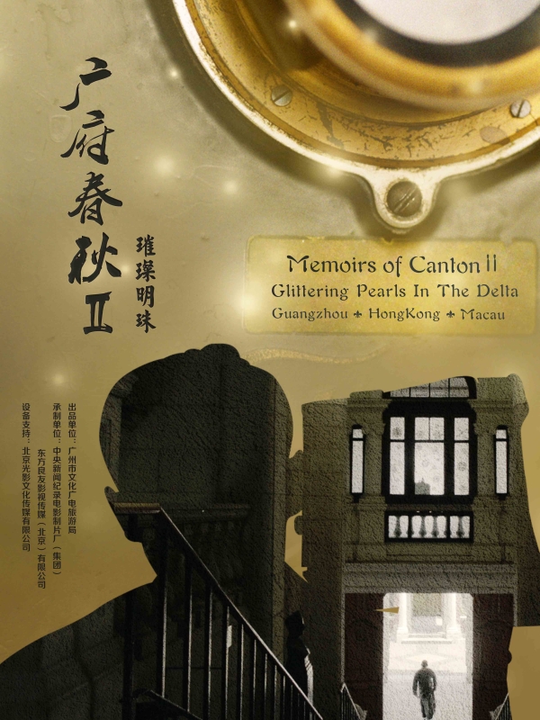 海報《廣府春秋·璀璨明珠》800*600