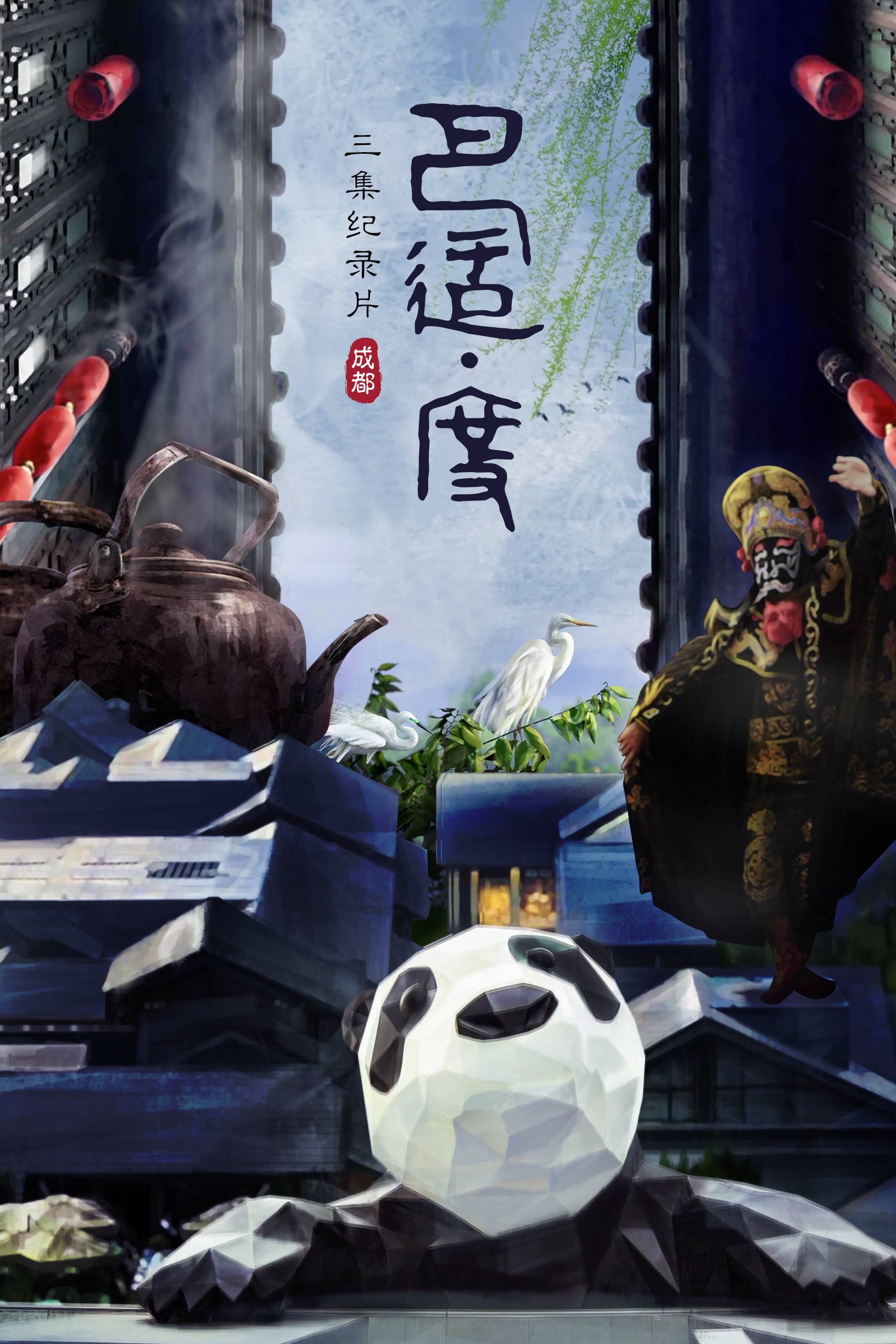 巴適度海報(bào)2s