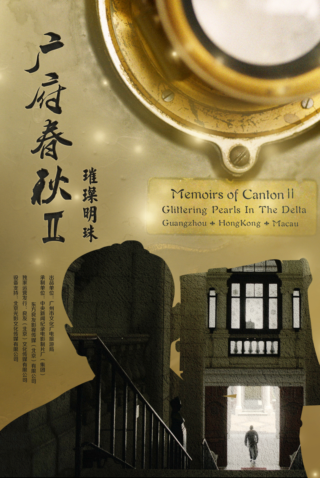 海報《廣府春秋·璀璨明珠》3