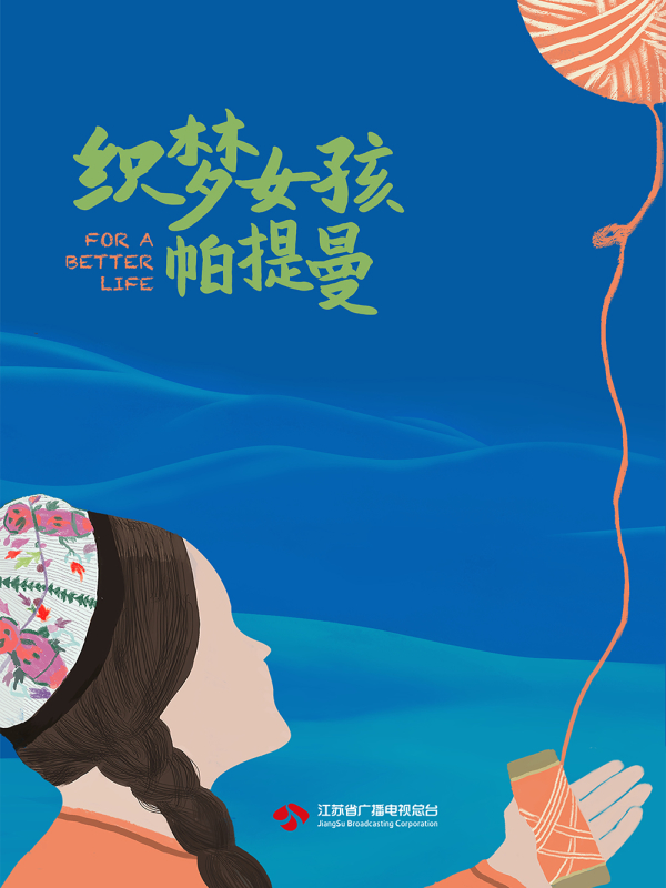 織夢女孩帕提曼 4-3