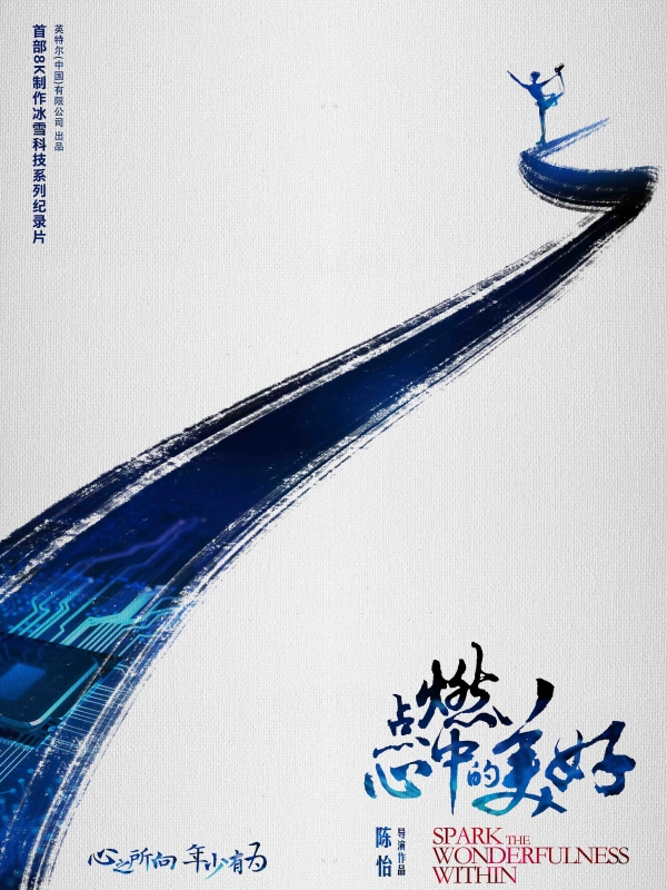 點燃心中的美好海報