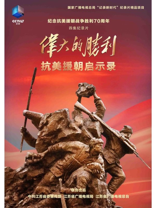 抗美援朝啟示錄10@3x央視版