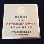 我司董事长黄瑞南先生荣获潮汕星河国瑞科技奖