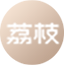 荔枝