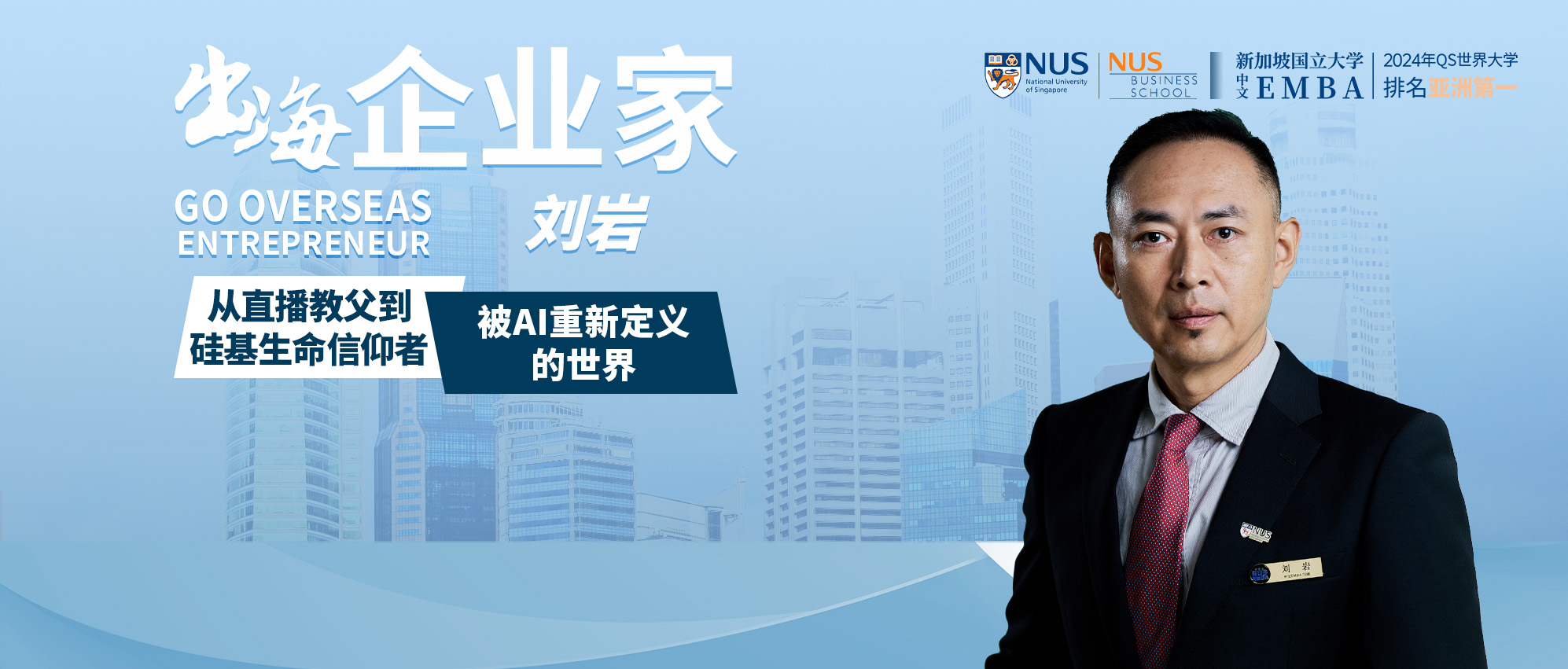 出海企业家(刘岩)(3)