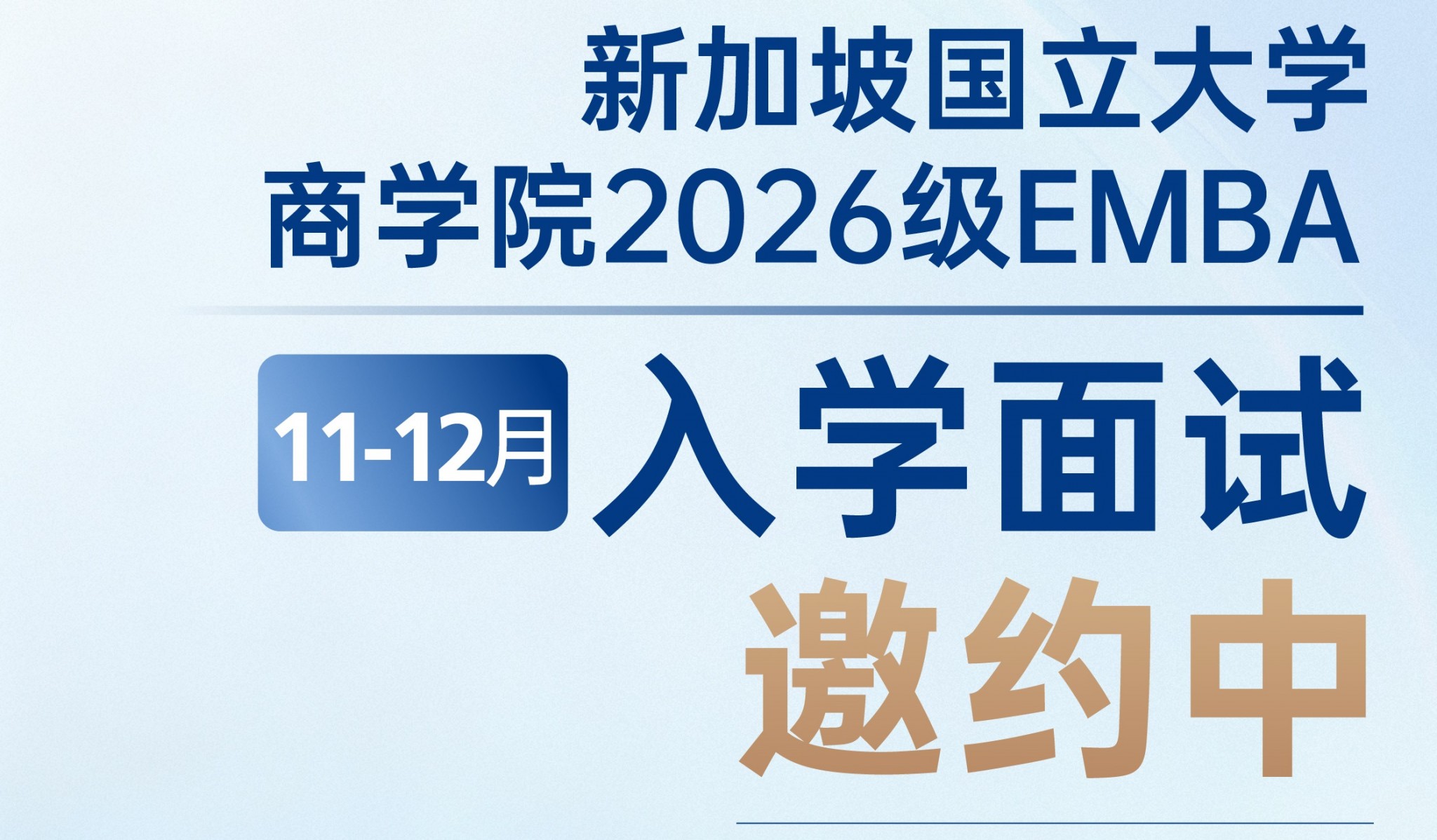 11-12 面试海报_招生活码(1)