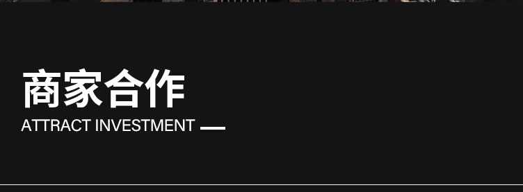 联系我们-招商加盟---副本_03