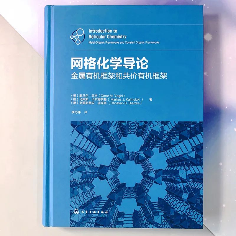 复旦大学化学系李巧伟课题组 Li Group at Fudan Chemistry | 《网格化学导论:金属有机框架和共价有机框架》