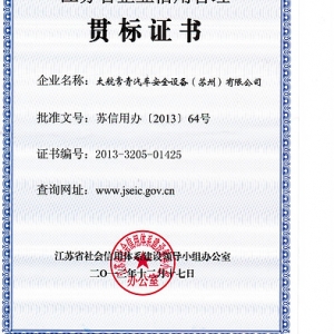 江蘇省企業信用管理貫標證書