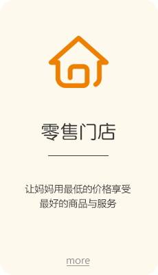 我們的服務-零售門店