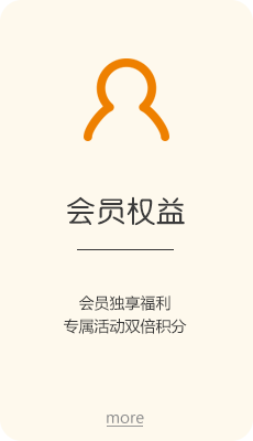 我們的服務-會員權益