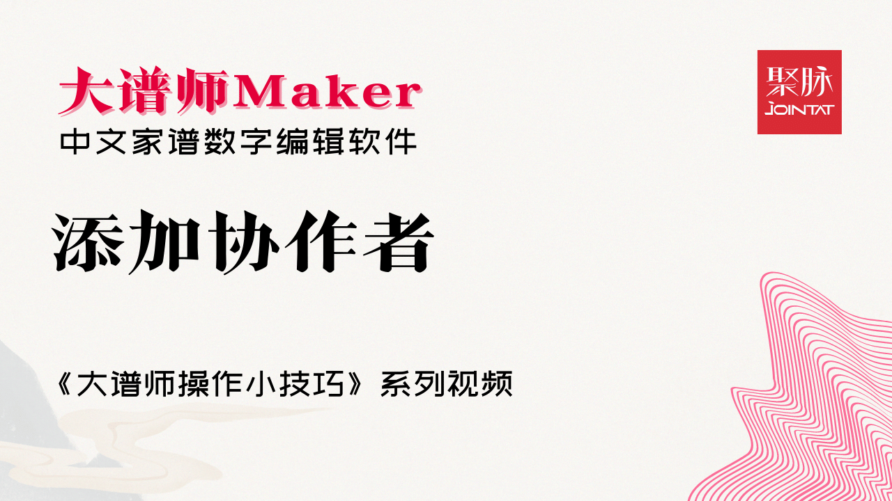 添加协作者
