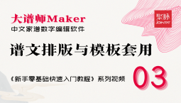 谱文排版与模板套用